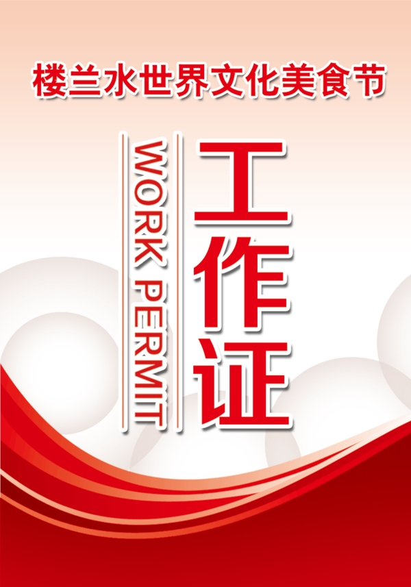 工作證