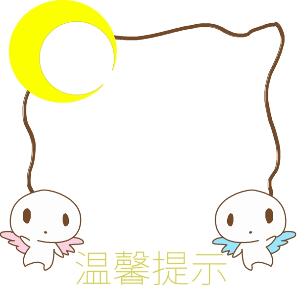 溫馨提示小人邊框