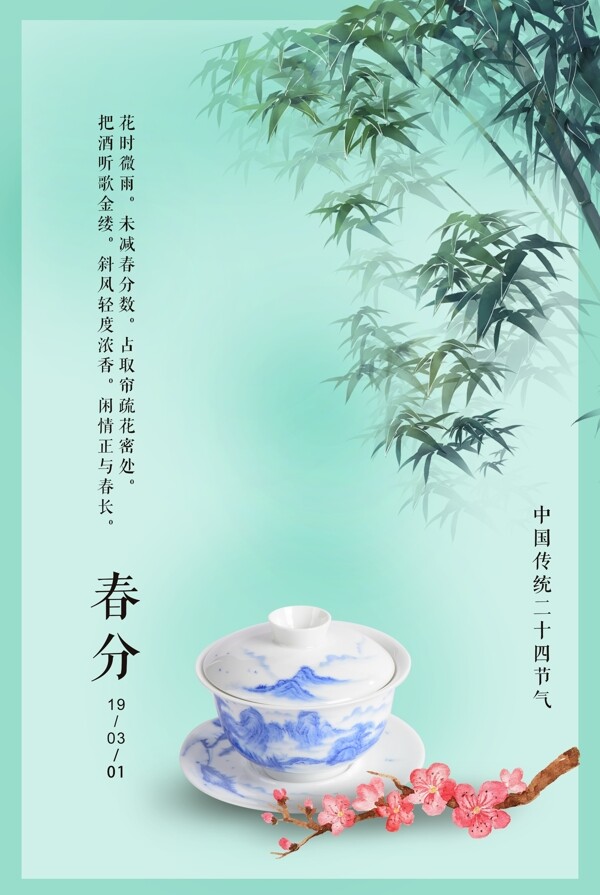 春分