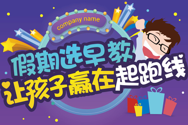 假期選早教