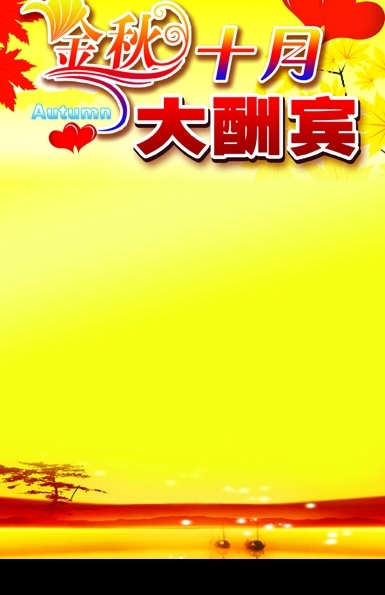 金秋十月酬賓圖片