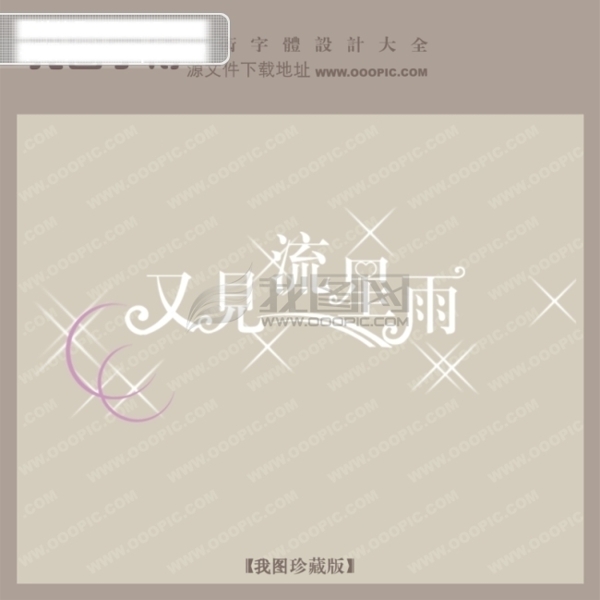 又見流星雨創(chuàng)意藝術(shù)字藝術(shù)字設(shè)計(jì)