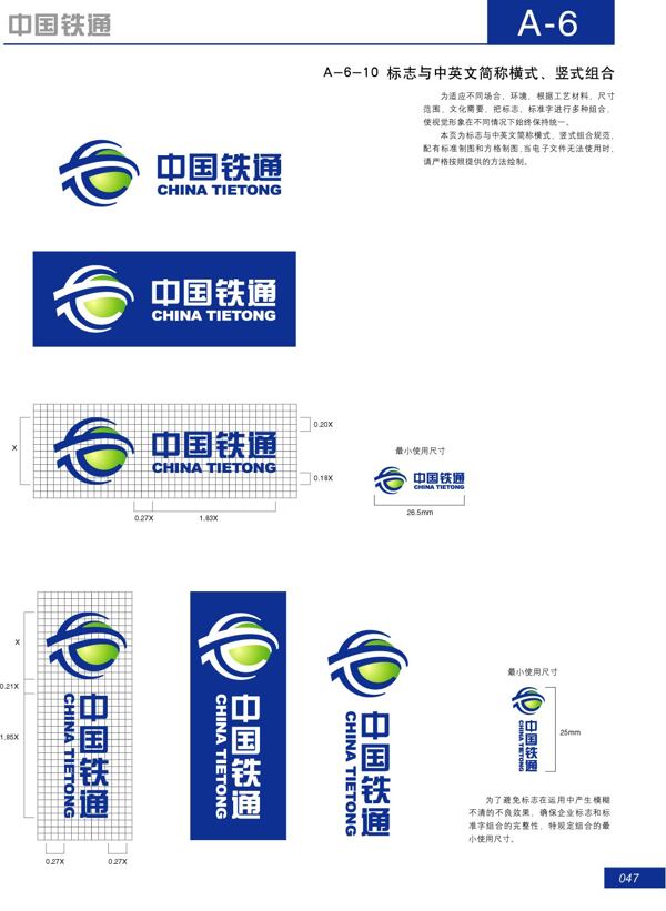 中国铁通矢量全套矢量模板设计模板手册品牌形象推广手册欣赏推广手册广告设计设计办公用品视觉形象系统基础系统