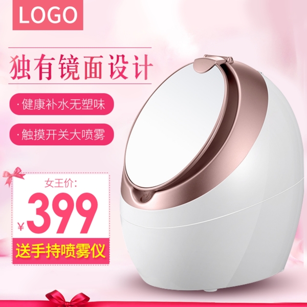 淘寶天貓化妝品護(hù)膚品蒸臉電器主圖直通車
