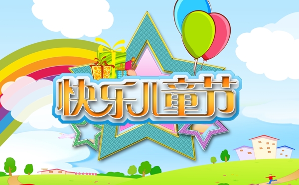 快樂兒童節(jié)能圖片