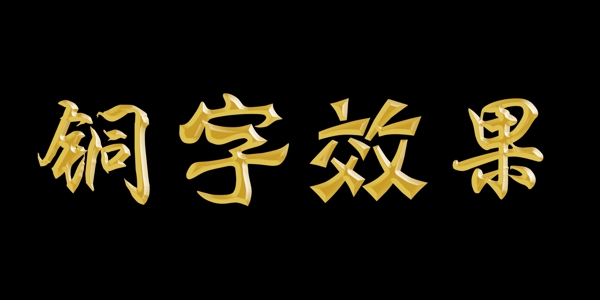 銅字圖層樣式圖片