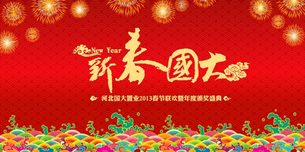 企業(yè)新春海報設(shè)計源文件