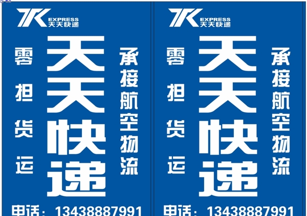 天天快递展板图片