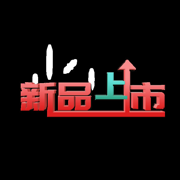 促銷素材新品上市立體藝術(shù)字體元素