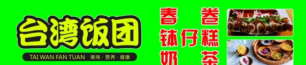 台湾饭团海报