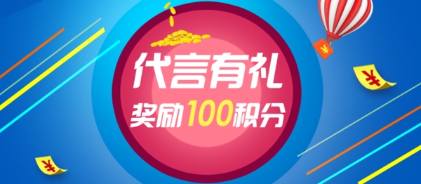 代言有禮首圖淘寶圖