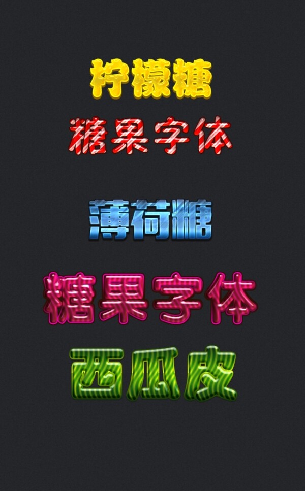 糖果字體圖片