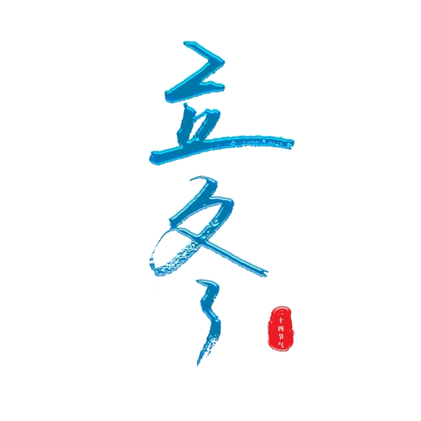 立冬中国二十四节气冰蓝色主题字