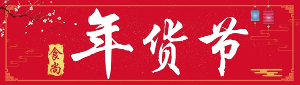 年貨節(jié)