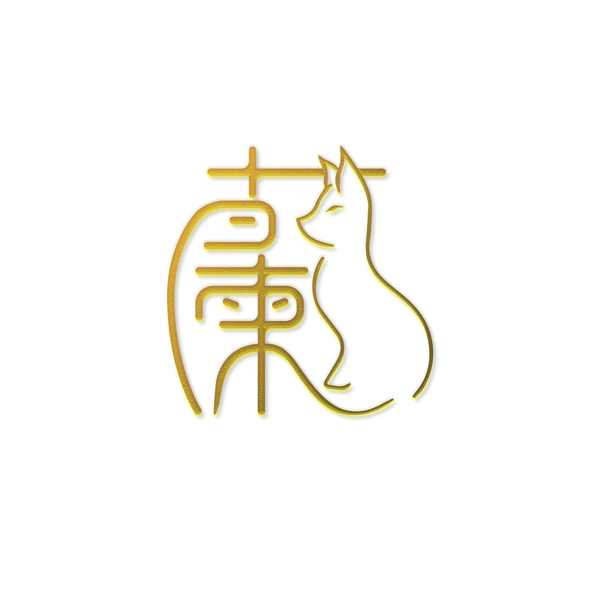 蘭繁体字字体设计猫