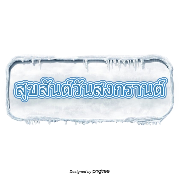 泰国泼水节方形字体字体雪寒冷