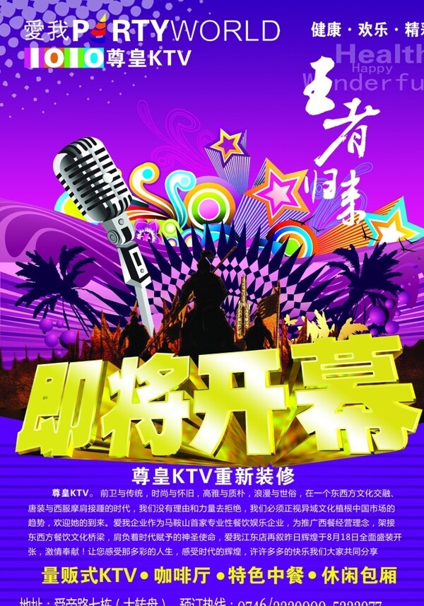ktv開業(yè)海報