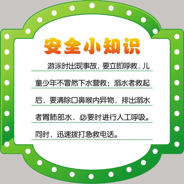 安全小知識(shí)