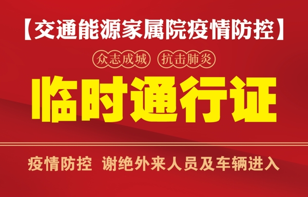 臨時(shí)通行證