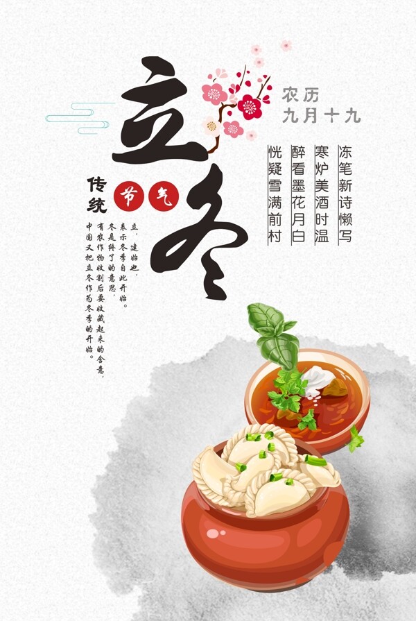 簡(jiǎn)約中國風(fēng)二十四節(jié)氣之立冬海報(bào)