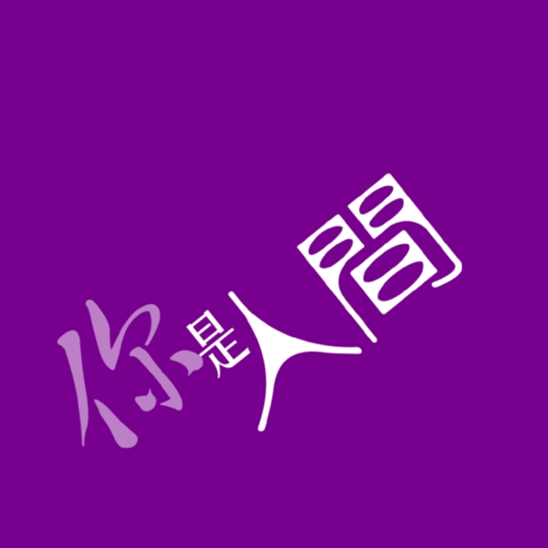 你是人間藝術(shù)字