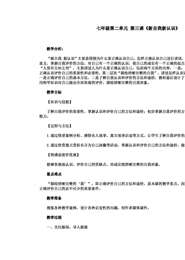 七年級上冊思想品德新自我新認(rèn)識教案