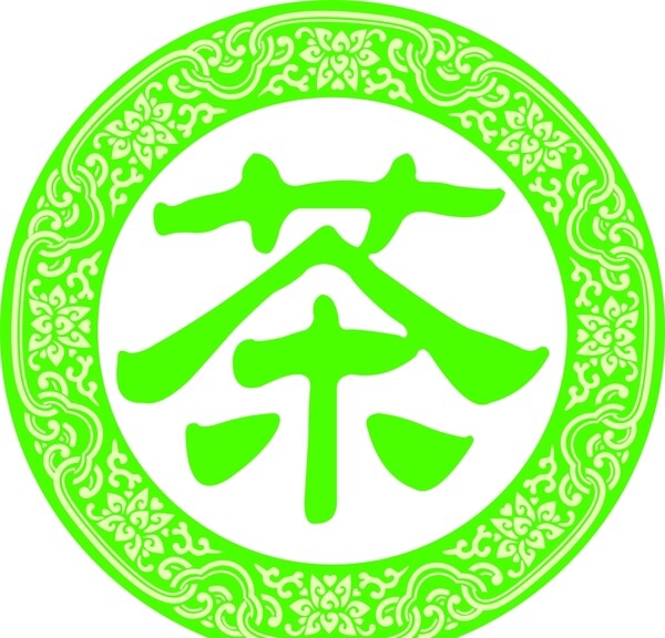 茶
