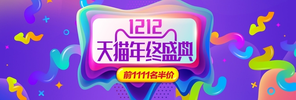 藍紫大促淘寶雙12電商雙十二banner