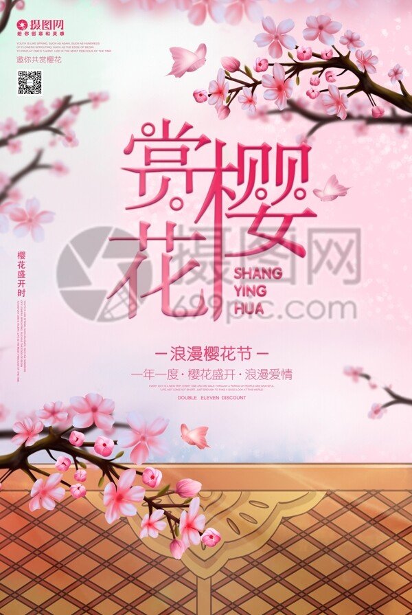 赏樱花旅游海报