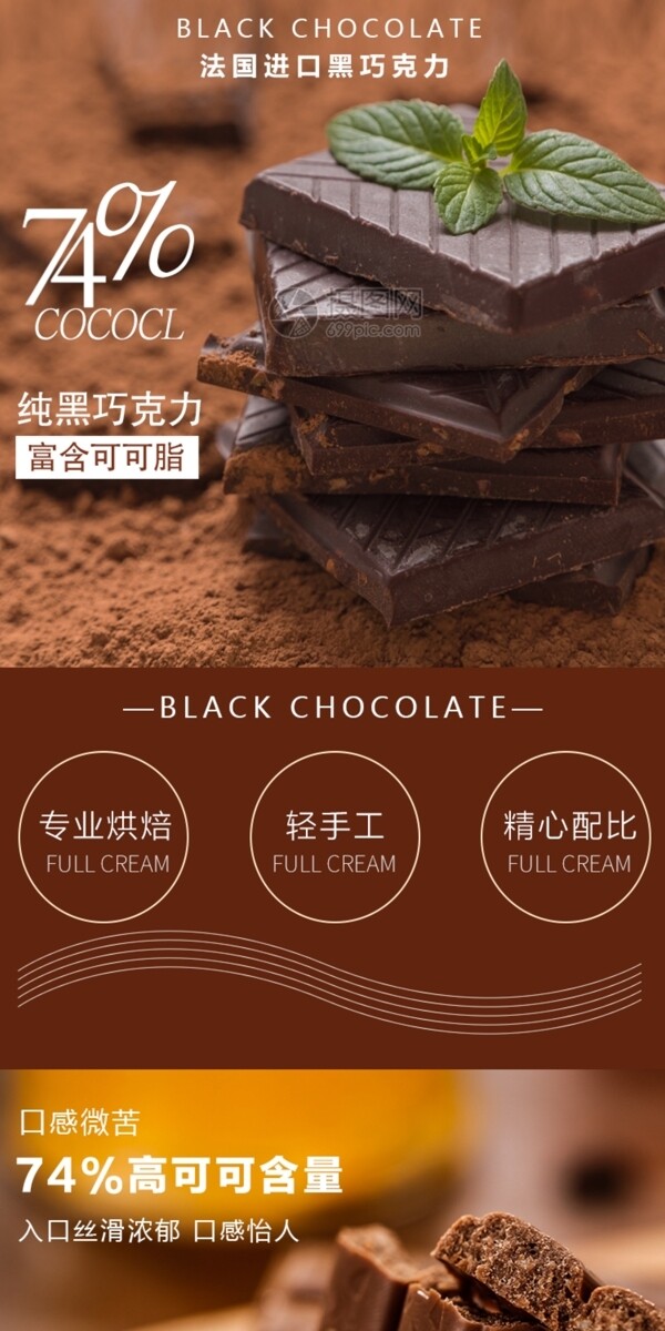 食品零食进口黑巧克力促销淘宝详情页