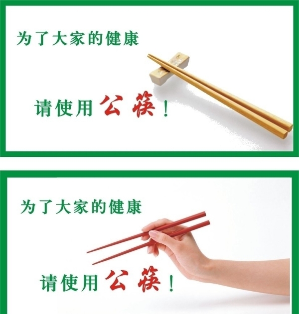 请使用公筷图片