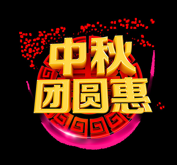 中秋节团圆惠艺术字立体字设计大气震撼