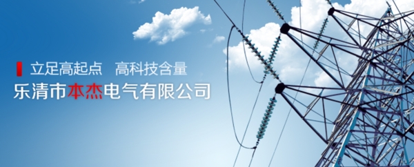 電氣網(wǎng)頁Banner圖片