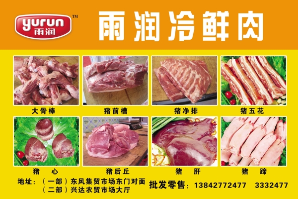 雨潤冷鮮肉圖片