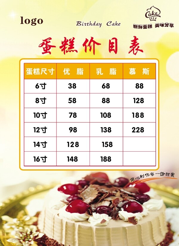 蛋糕價(jià)目表