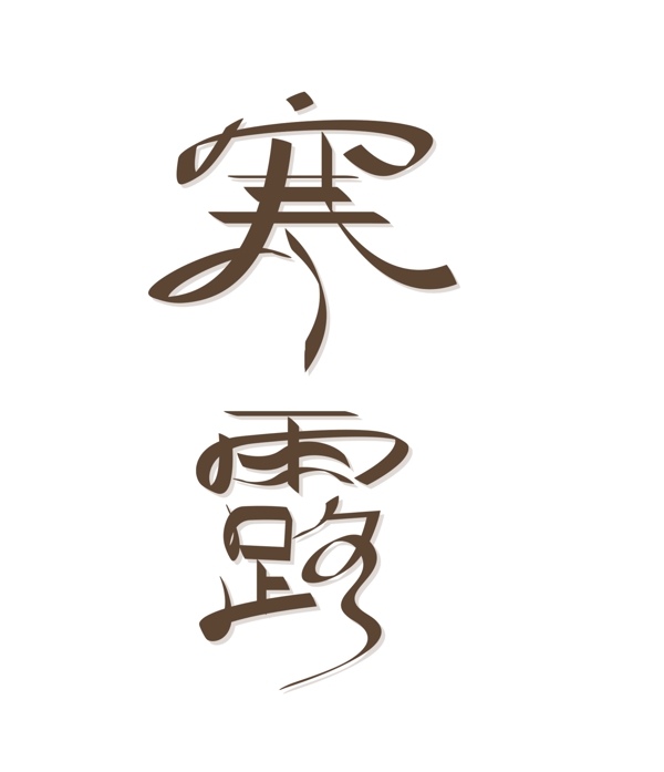 扁平二十四节气寒露艺术字