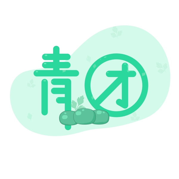 青團藝術(shù)字扁平小清新