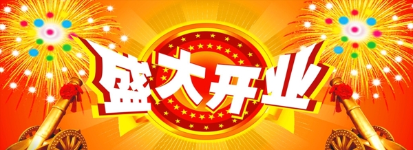 盛大開業(yè)圖片