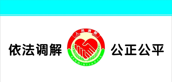 人民調(diào)解室用徽標格式標準