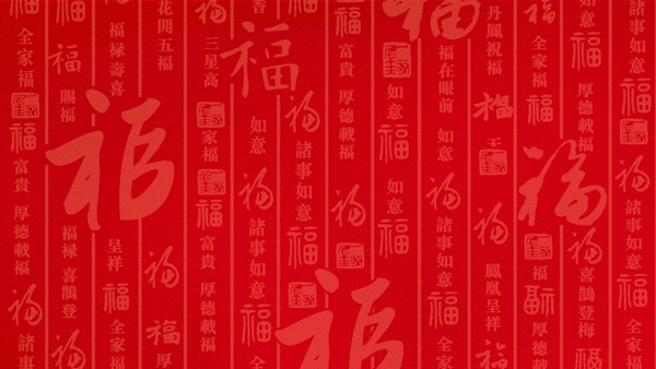 福字