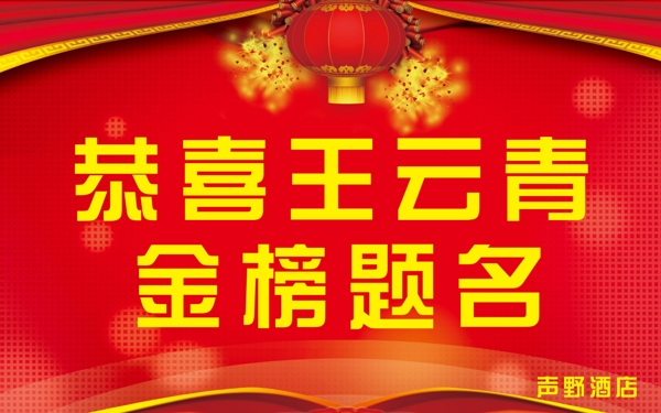 金榜題名圖片