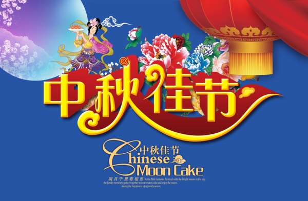 中秋節(jié)