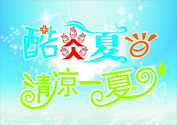 夏日清凉一夏