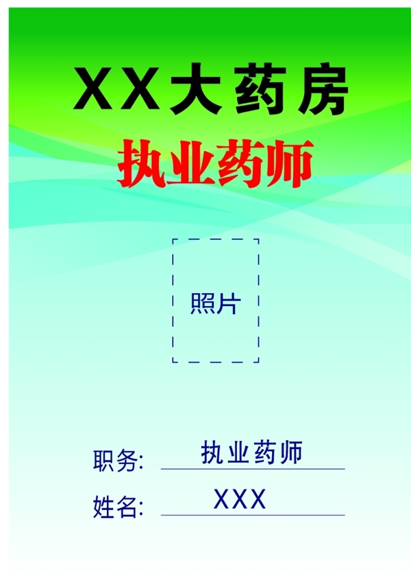 藥房職業(yè)藥師證