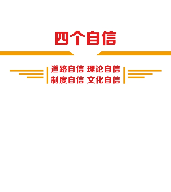 四个自信