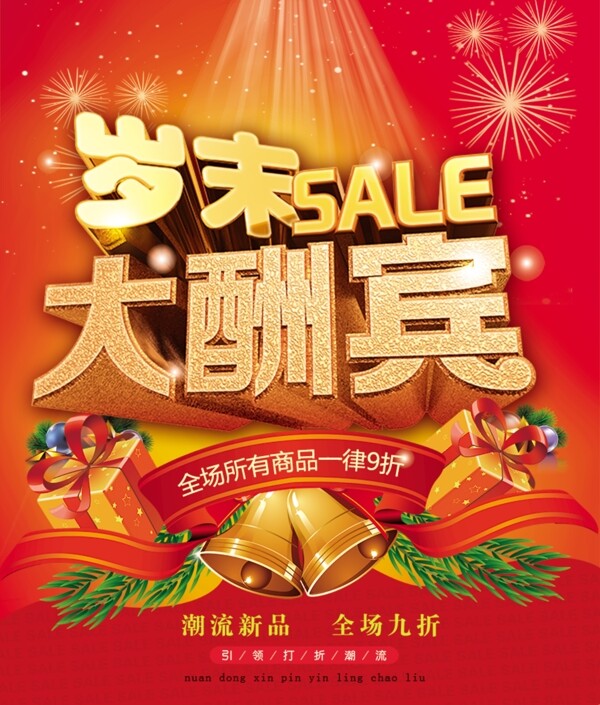 歲末大酬賓