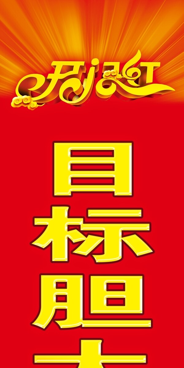 開門紅豎幅