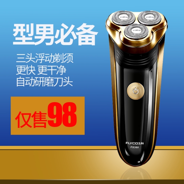 男式剃須刀直通車(chē)