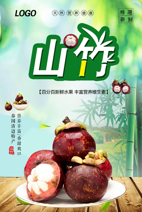大氣簡潔美味山竹海報設計.psd