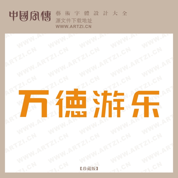 萬德游樂